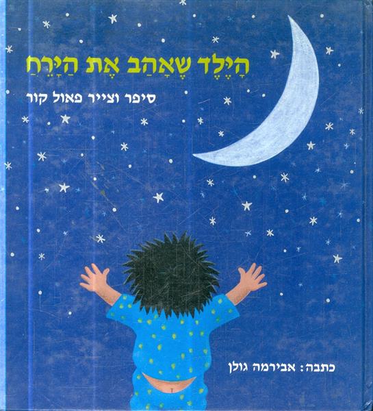 הילד שאהב את הירח