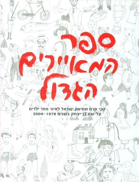 ספר המאיירים הגדול זוכי פרס מוזיאון ישראל לאיור ספ