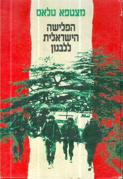 הפלישה הישראלית ללבנון