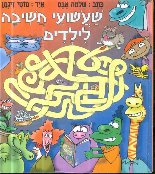 שעשועי חשיבה לילדים
