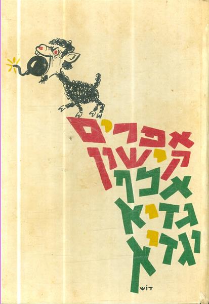אלף גדיא וגדיא הציורים בידי המחבר