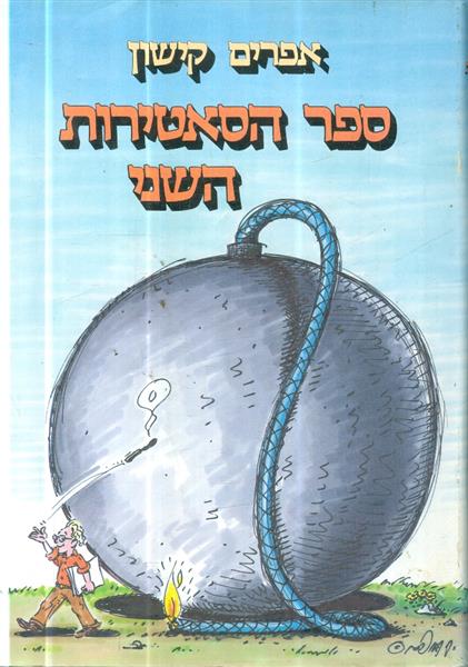 ספר הסאטירות השני
