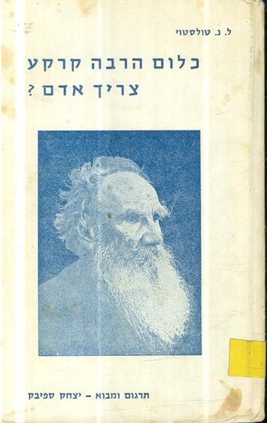 כלום הרבה קרקע צריך אדם?