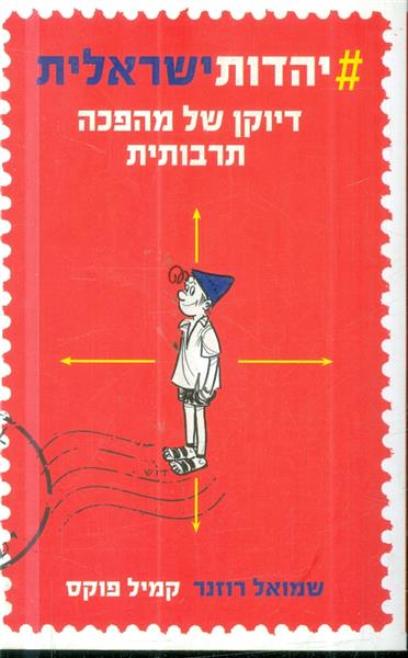 יהדות ישראלית דיוקן של מהפכת תרבותית