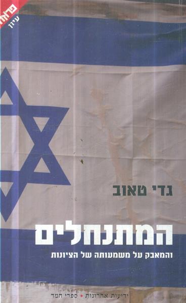 המתנחלים והמאבק על משמעותה של הציונות