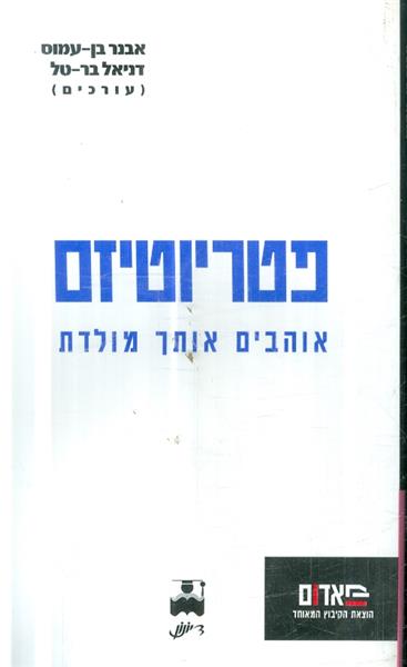 פטריוטיזם אוהבים אותך מלידה