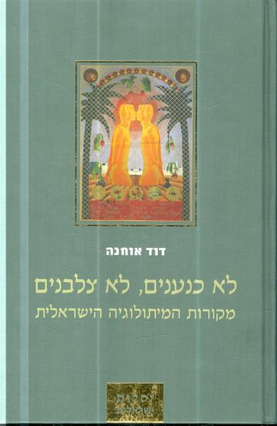 לא כנענים לא צלבנים