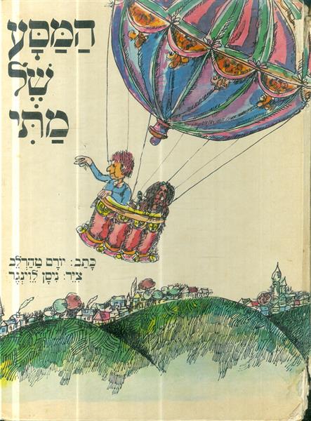 המסע של מתי מאת יורם טהרלב