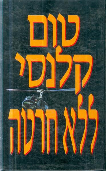 ללא חרטה