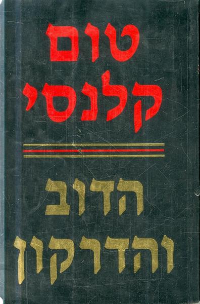 הדוב והדרקון