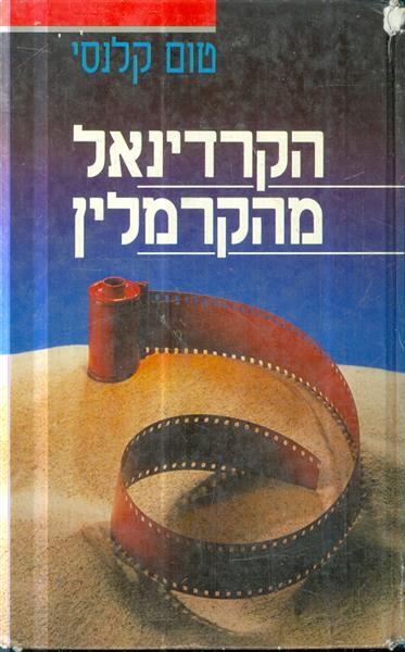 הקרדינאל מהקרמלין