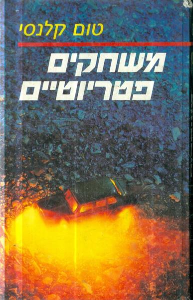 משחקים פטריוטיים