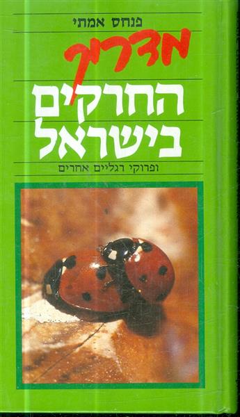 מדריך החרקים בישראל