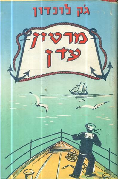 מרטין עדן