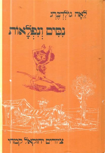 נסים ונפלאות
