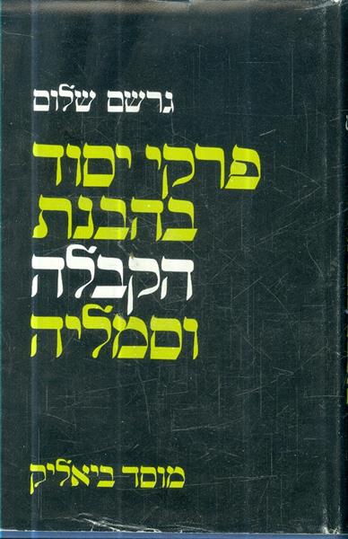 פרקי יסוד בהבנת הקבלה וסמליה