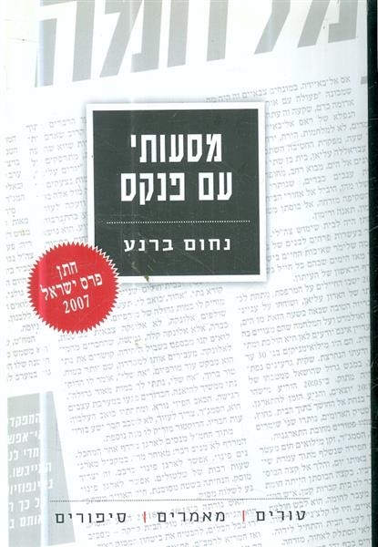 מסעותי עם פנקס