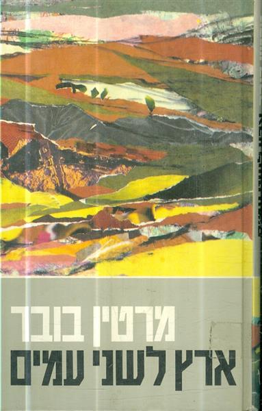 ארץ לשני עמים