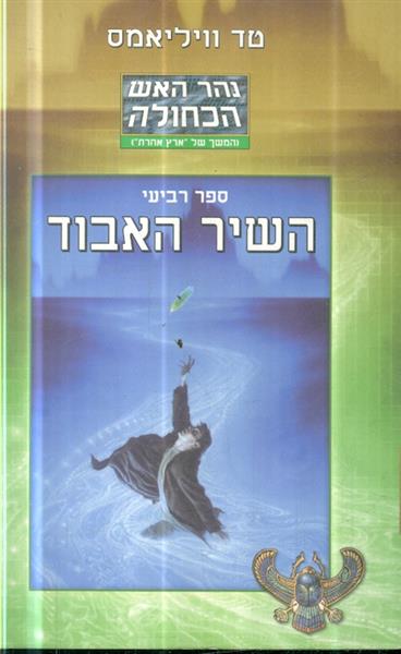 נהר האש הכחולה ספר רביעי השיר האבוד