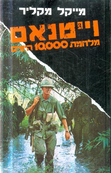 ויטנאם מלחמת 10000 הימים