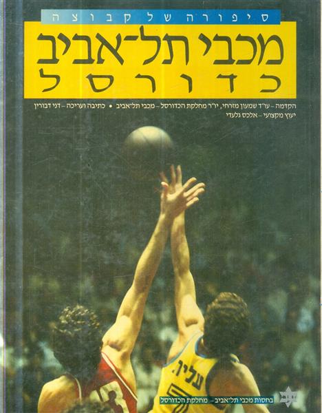 סיפורה של קבוצה מכבי תל אביב כדורסל