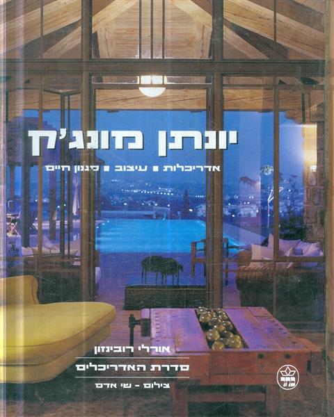 יונתן מונגיק: אדריכלות, עיצוב, סגנון חיים