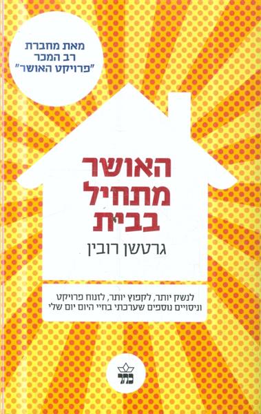 האושר מתחיל בבית