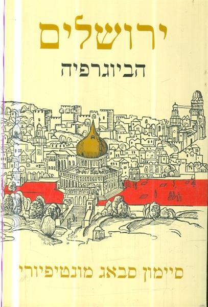 ירושלים הביוגרפיה