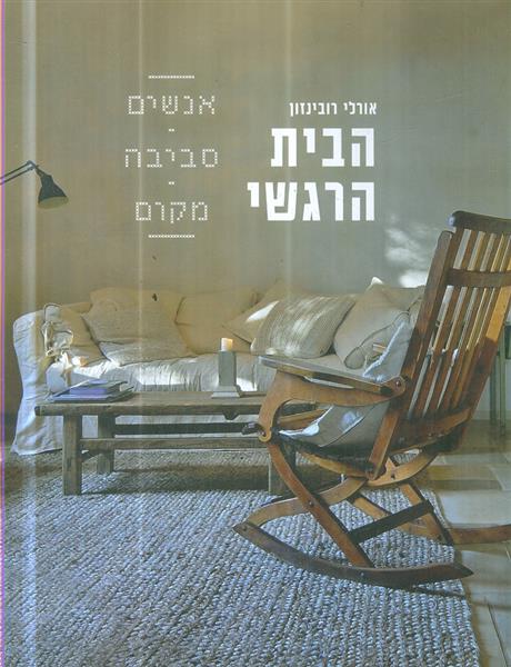 הבית הרגשי אנשים סביבה מקום
