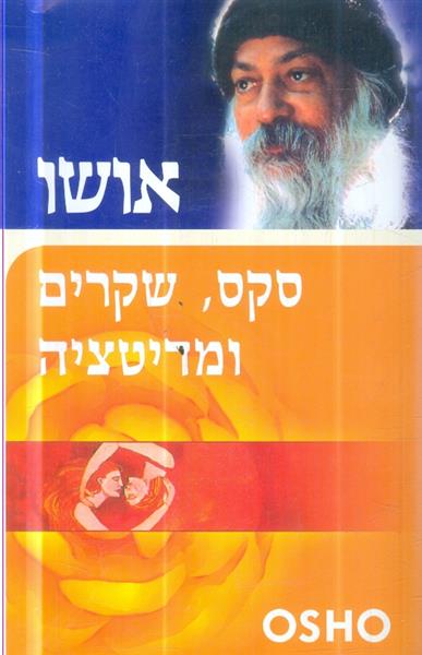 סקס שקרים ומדיטציה