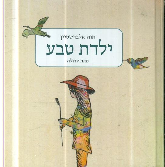 חוה אלברשטיין ילדת טבע
