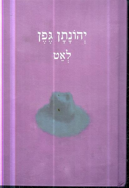 לאט מאת יונתן גפן