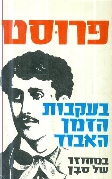 בעקבות הזמן האבוד במחוזו של סבן
