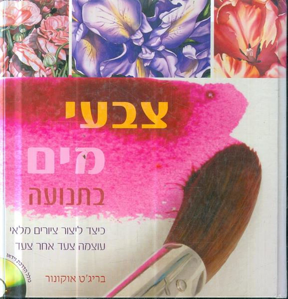 צבעי מים בתנועה