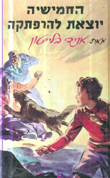 החמישיה יוצאת להרפתקה
