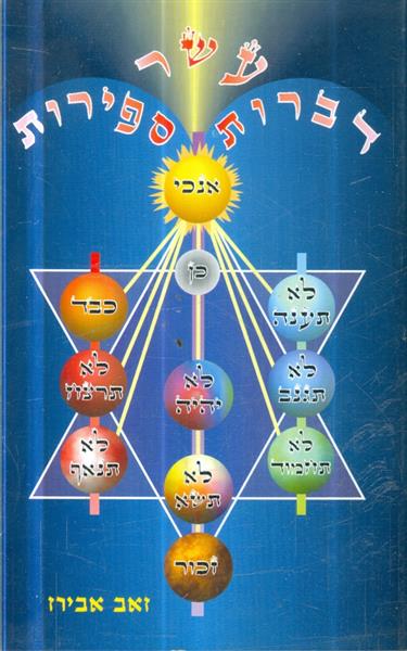 עשר דברות ספירות מאת זאב אבירז