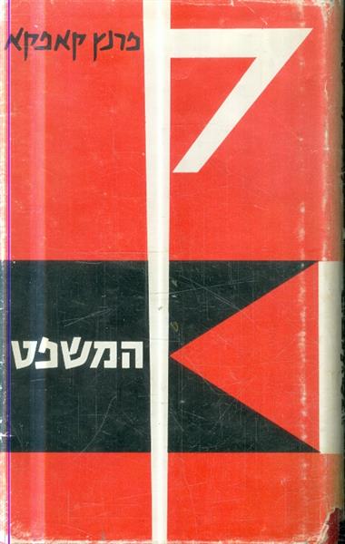 המשפט מאת קפקא