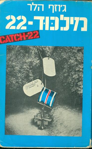 מילכוד 22 מהדורה הישנה