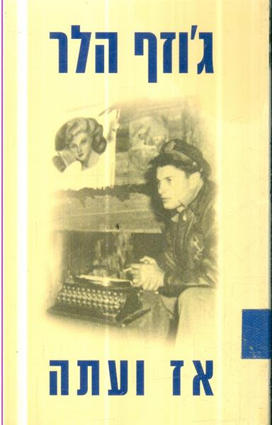 אז ואתה מאת גוזף הלר