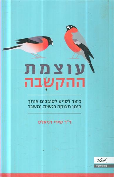 עוצמת ההקשבה כיצד לסייע לסובבים אותך בזמן מצוקה רג