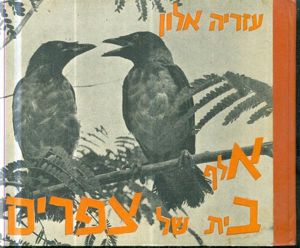 אלף בית של צפרים