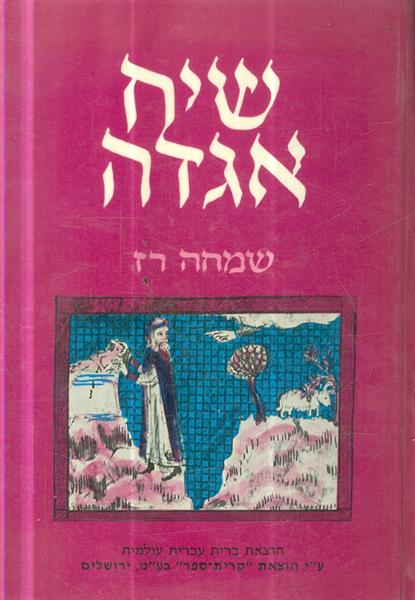שיח אגדה
