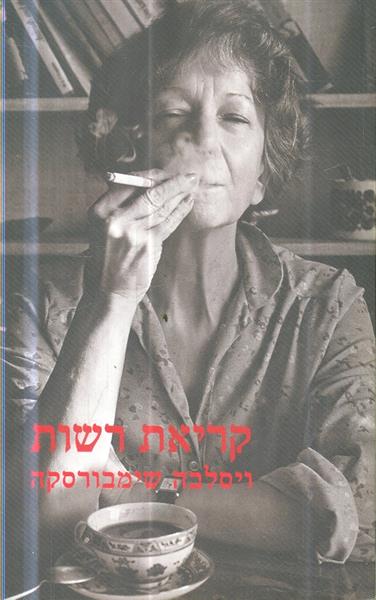 קריאת רשות