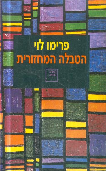 הטבלה המחזורית