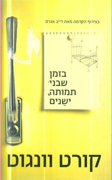 בזמן שבני תמותה ישנים
