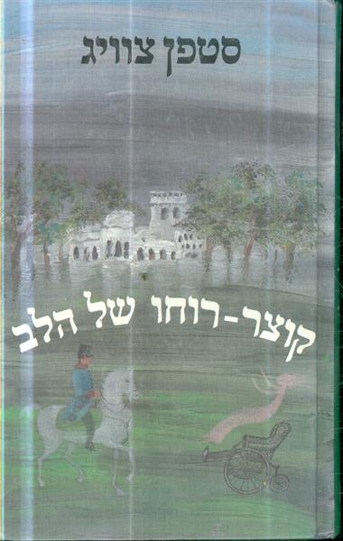 קוצר רוחו של הלב