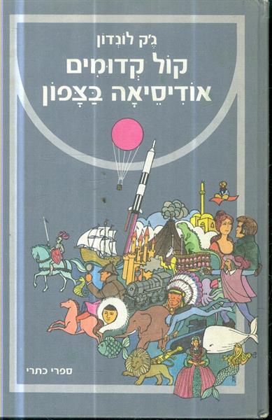 קול קדומים אודיסאה בצפון