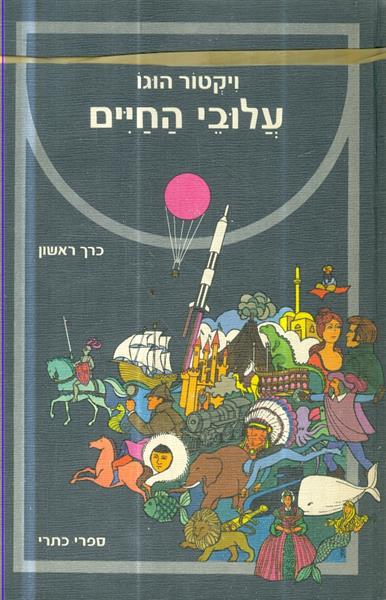 עלובי החיים א ב ג