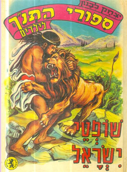 ספורי התנך לילדים שופטי ישראל