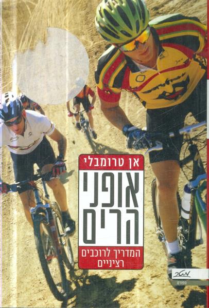 אופני הרים המדריך לרוכבים רציניים